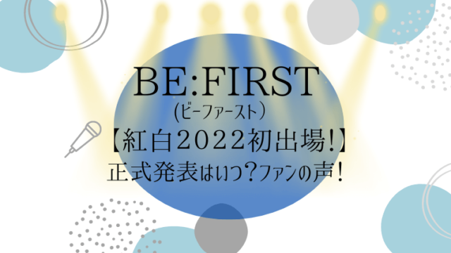 BE:FIRST紅白出場記事のアイキャッチ画像です