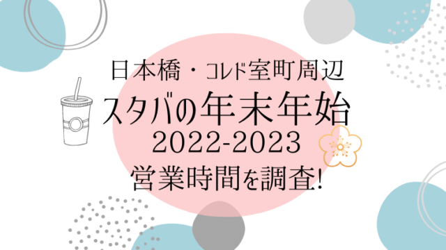 日本橋コレド室町周辺スタバの年末年始2022−2023営業時間まとめのアイキャッチ画像です。