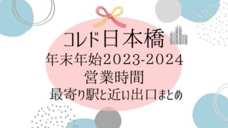 コレド日本橋の年末年始の営業時間 2023-2024とアクセスまとめ