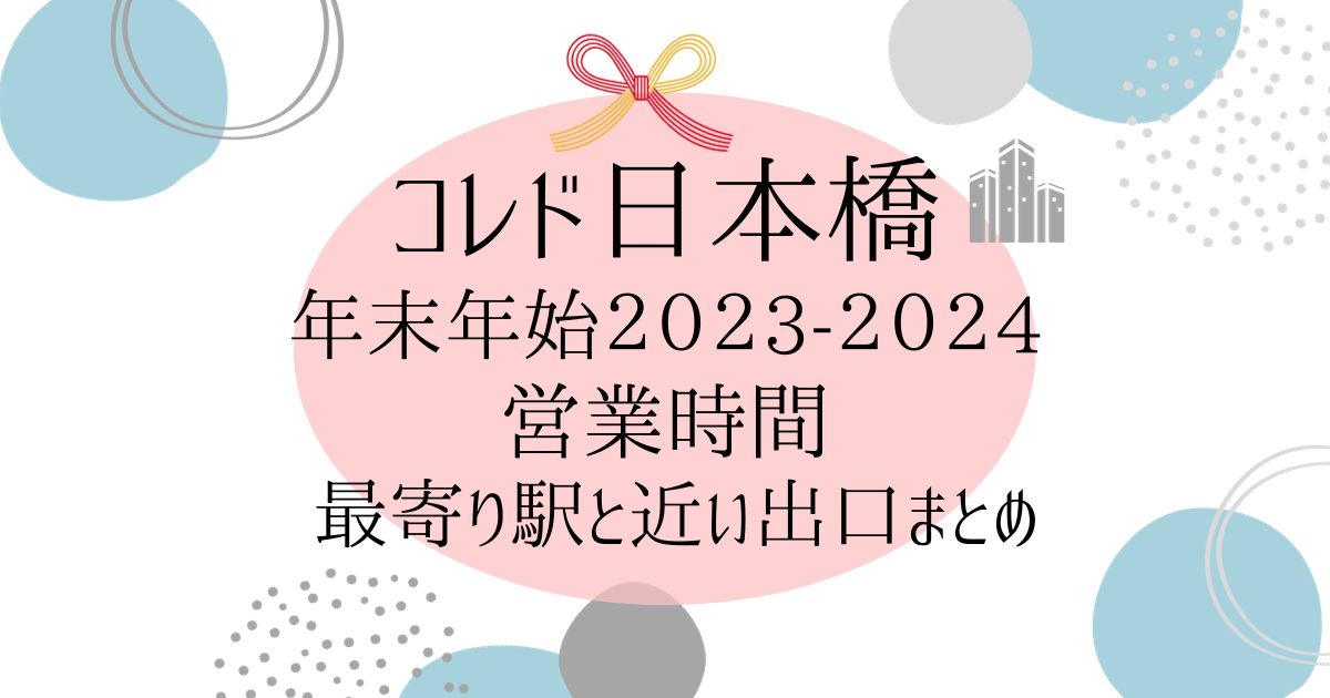 コレド日本橋の年末年始の営業時間 2023-2024とアクセスまとめ