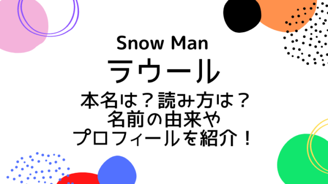 Snow Manのラウール君プロフィール記事のアイキャッチ画像です