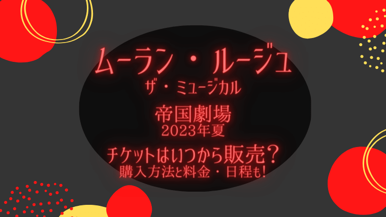 ムーラン・ルージュ！ザ・ミュージカル」帝劇のチケットはいつから販売