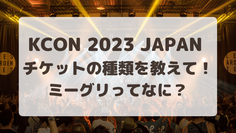 KCON 2023 JAPAN チケットの種類は？ミーグリって？｜ちょっぴリッチ