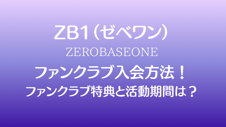 ゼベワン ZB1 ファンクラブ キット - K-POP/アジア