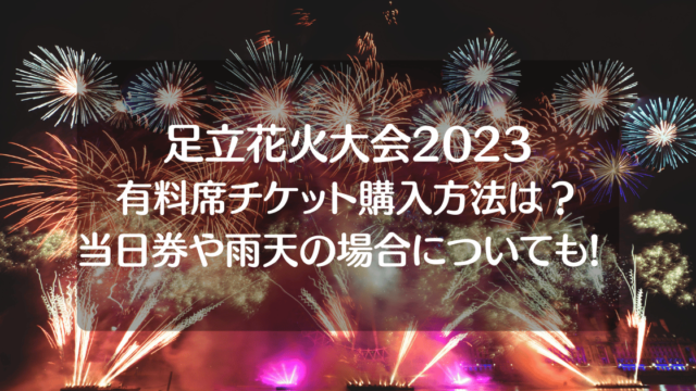 メーカー公式ショップ】 8月5日 土 開催の戸田橋花火大会の指定席ペア