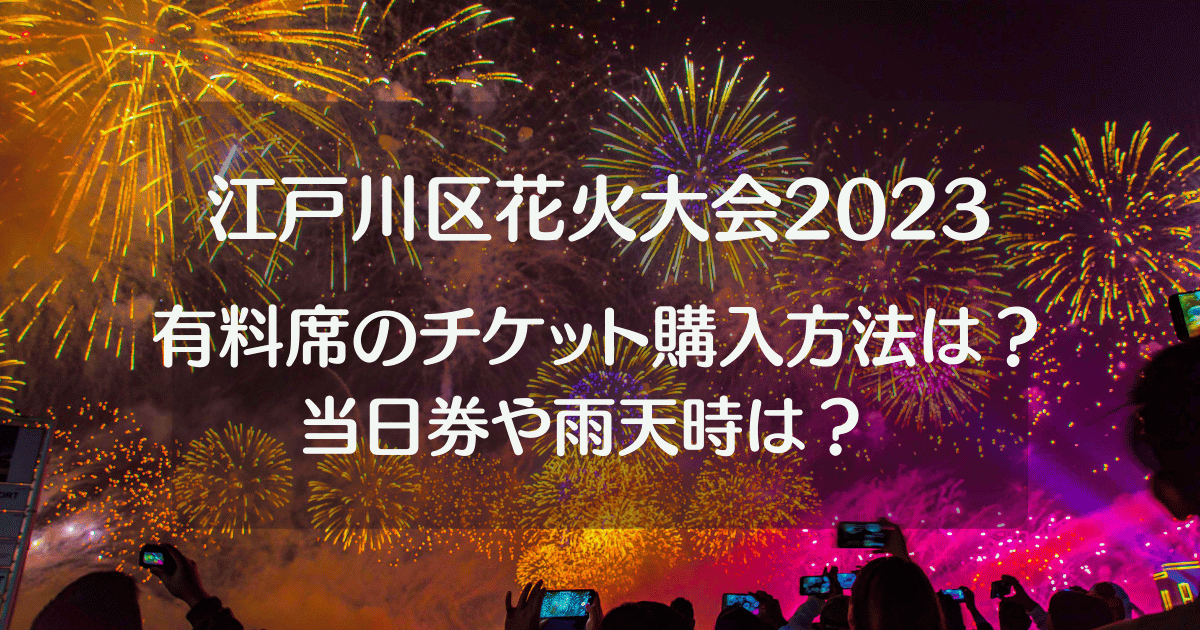 ８月５日（土）江戸川花火大会 協賛席 1区画 ４名分-