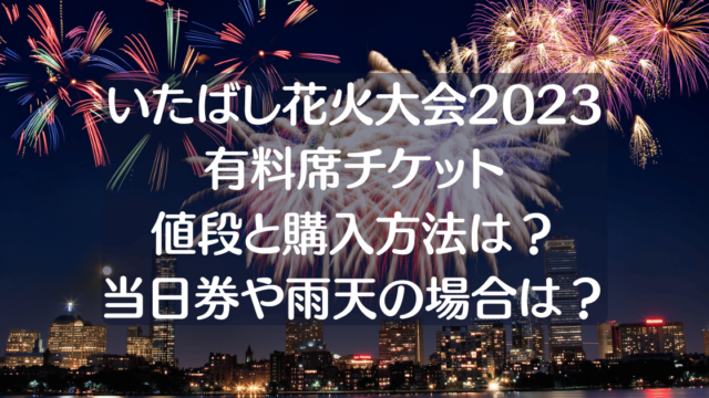 板橋花火大会2023有料席のチケット購入方法は？売り切れや当日券はある