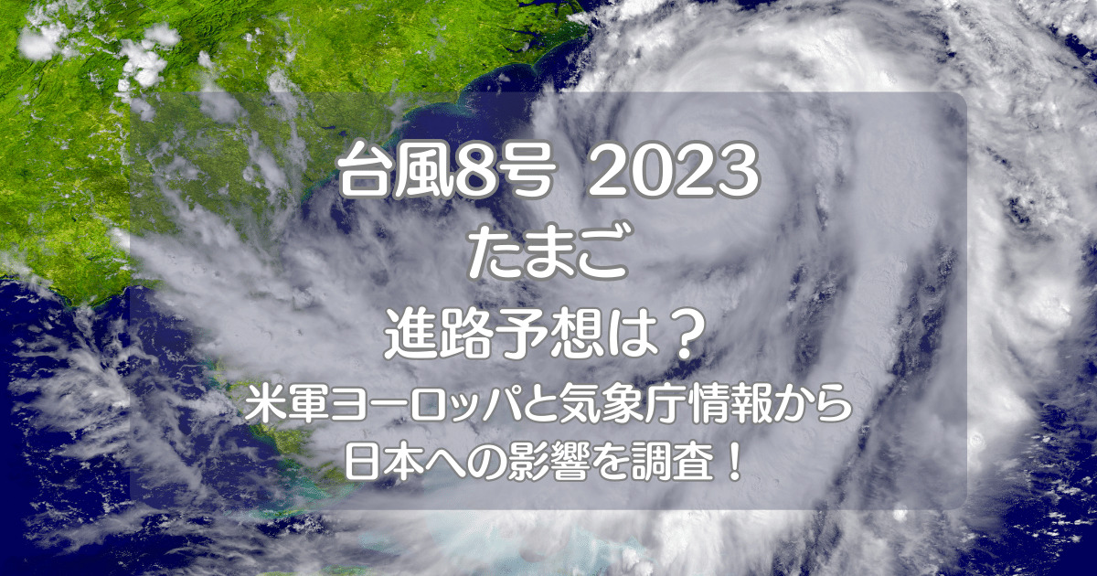 台風8号2023たまご米軍ヨーロッパの進路予想図！windy気象庁情報や日本への影響も！｜ちょっぴリッチ