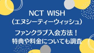 NCT WISH(エヌシーティーウィッシュ)ファンクラブ入会方法！特典や料金についても調査！