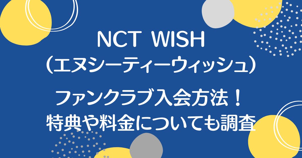 NCT WISH(エヌシーティーウィッシュ)ファンクラブ入会方法！特典や料金についても調査！