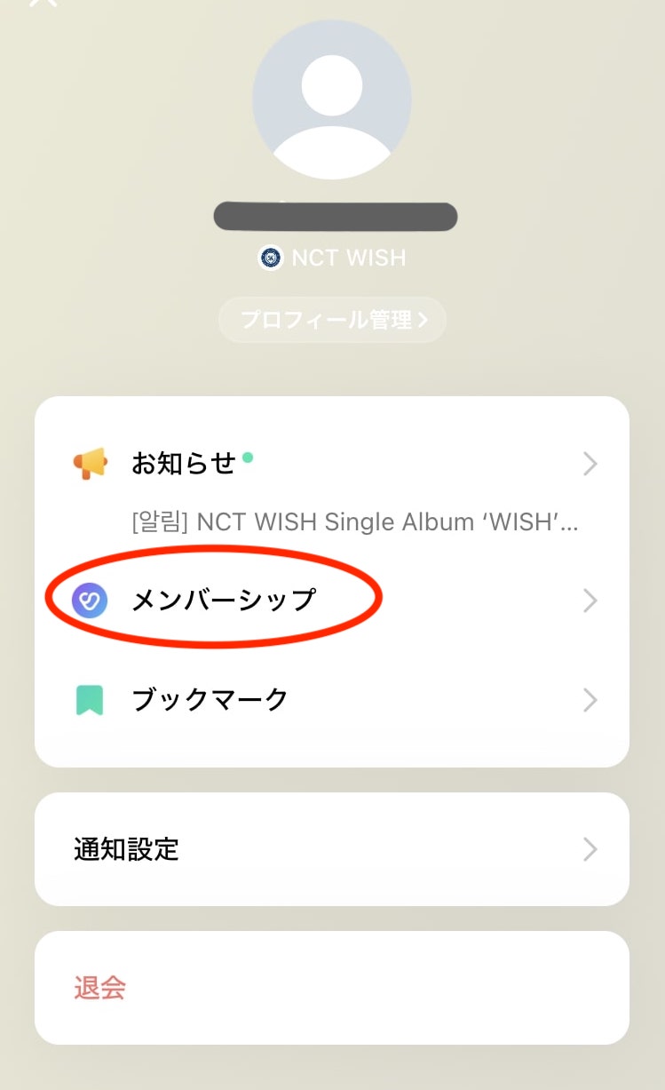 NCT WISH グローバルファンクラブ入会手順5