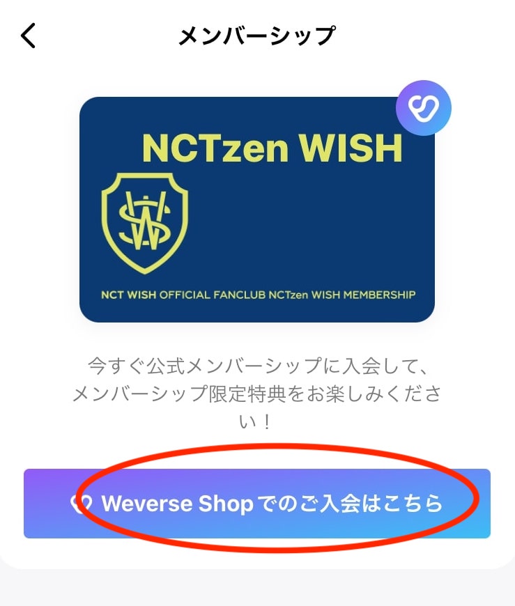 NCT WISH グローバルファンクラブ入会手順6