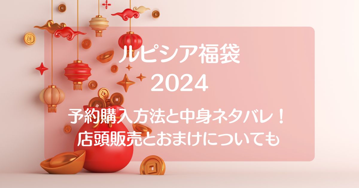 ルピシア福袋2024予約購入方法は？店頭販売とおまけや中身ネタバレも！