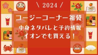コージーコーナー福袋2024中身ネタバレ！口コミや予約情報！