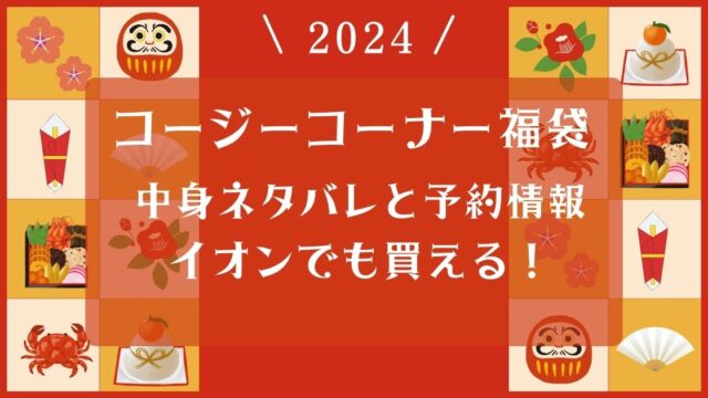 コージーコーナー福袋2024中身ネタバレ！口コミや予約情報！