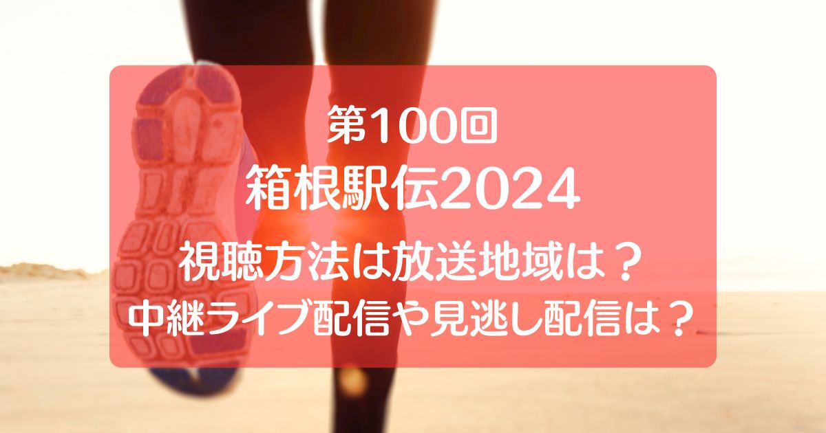 箱根駅伝2024を無料視聴する方法は？中継ライブや見逃し配信についても！