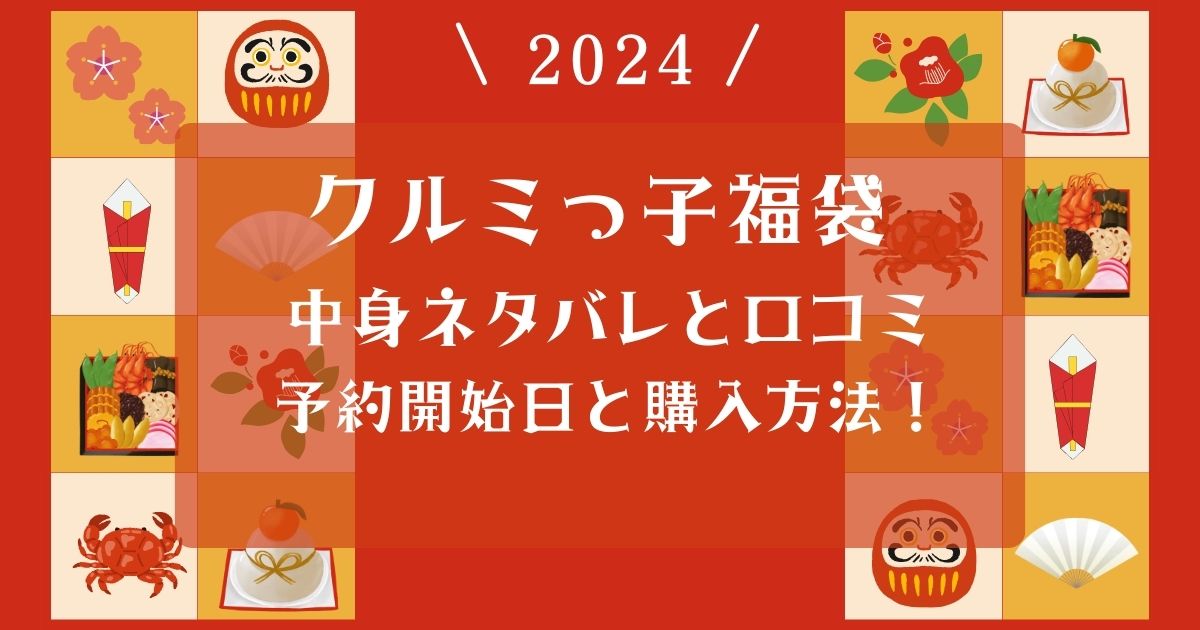 クルミっ子福袋2024中身ネタバレと口コミ！予約開始日や購入方法も紹介！