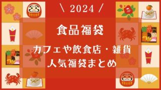 【食品福袋2024】カフェや飲食店・雑貨の人気福袋まとめ