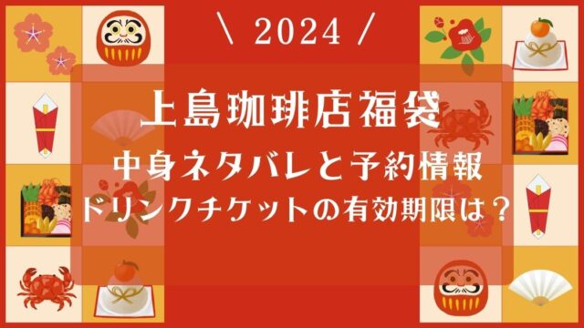 上島珈琲福袋2024中身ネタバレ！口コミや予約情報とドリンクチケットの有効期限