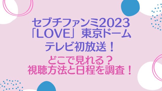 セブチファンミ2023「LOVE」 東京ドームTV放送はどこで見れる？視聴方法と日程を調査！