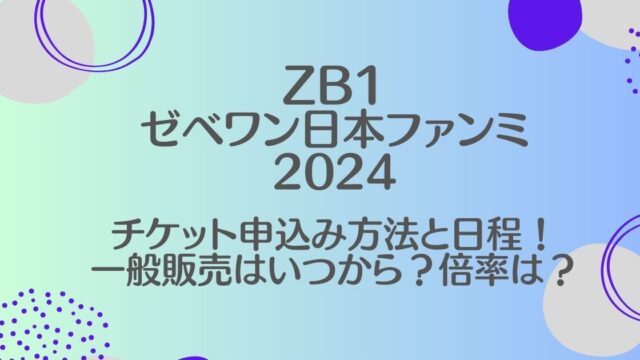 ゼベワン（ZB1）日本ファンミ2024のチケット申込み方法と日程！一般販売はいつから？