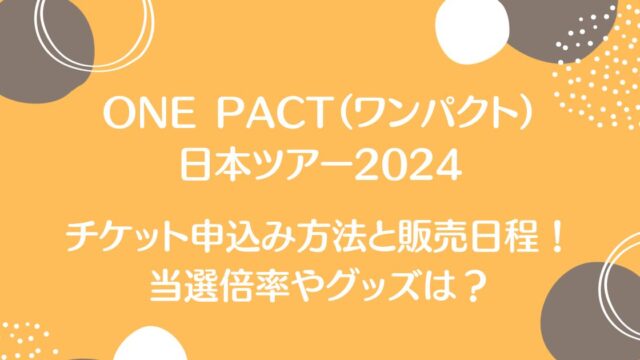 ONE PACT（ワンパクト）日本ツアー2024の買い方は？一般発売や日程についても！
