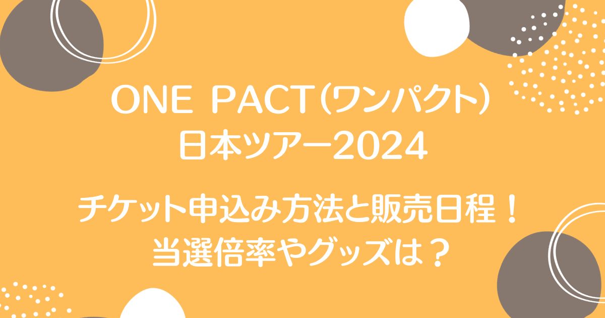 ONE PACT（ワンパクト）日本ツアー2024の買い方は？一般発売や日程についても！
