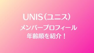 「UNIS（ユニス）」メンバープロフィール！年齢順や身長順まとめ