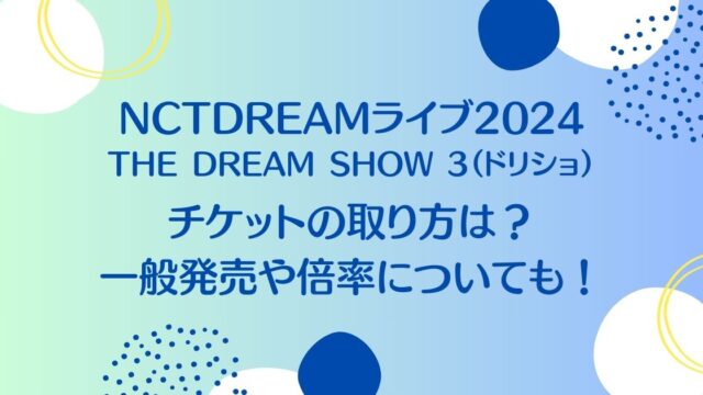 NCTDREAMライブ2024日本公演チケットの買い方は？一般発売日程や倍率を徹底調査！