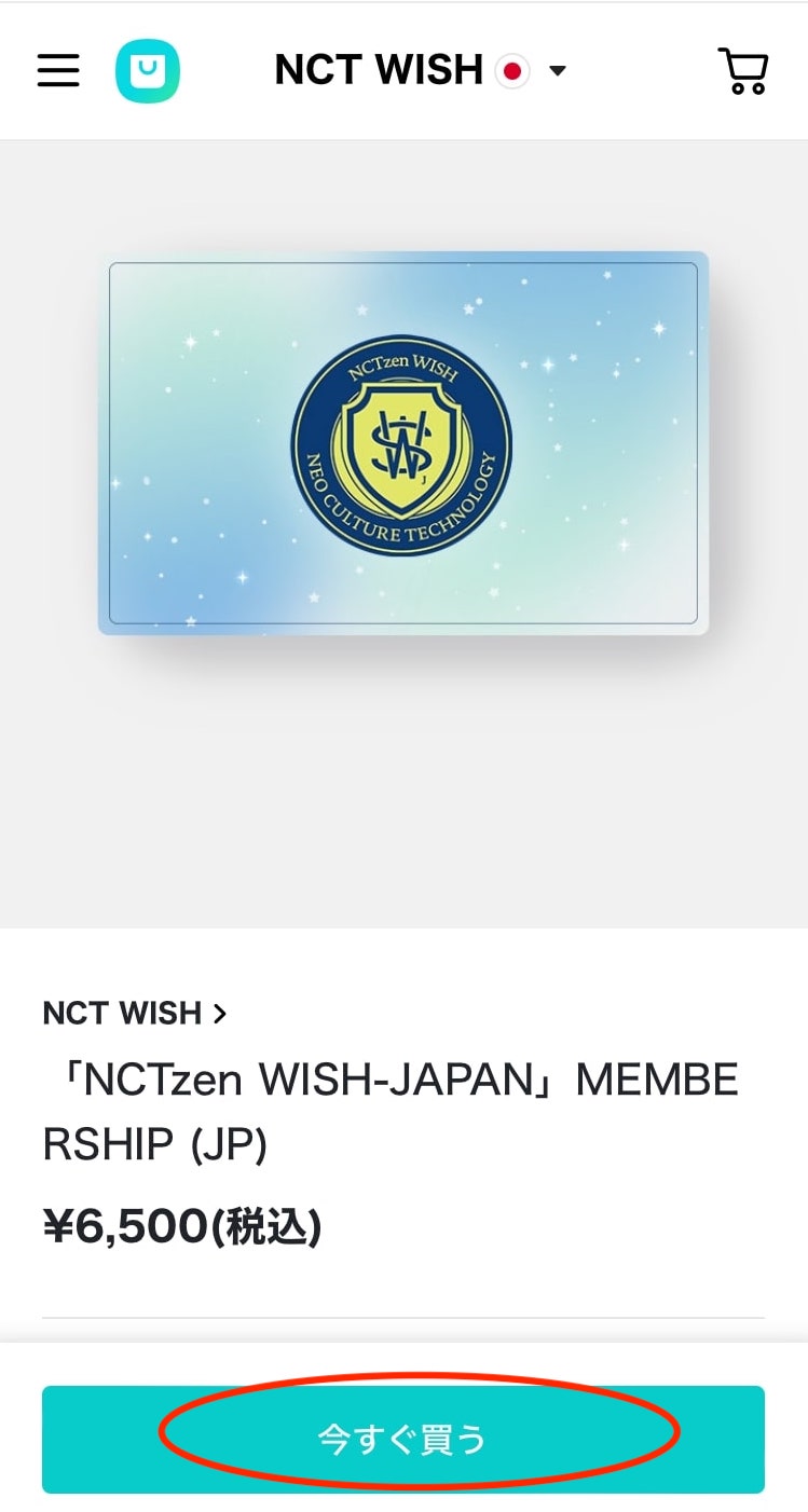 NCT WISH 日本ファンクラブ入会手順2