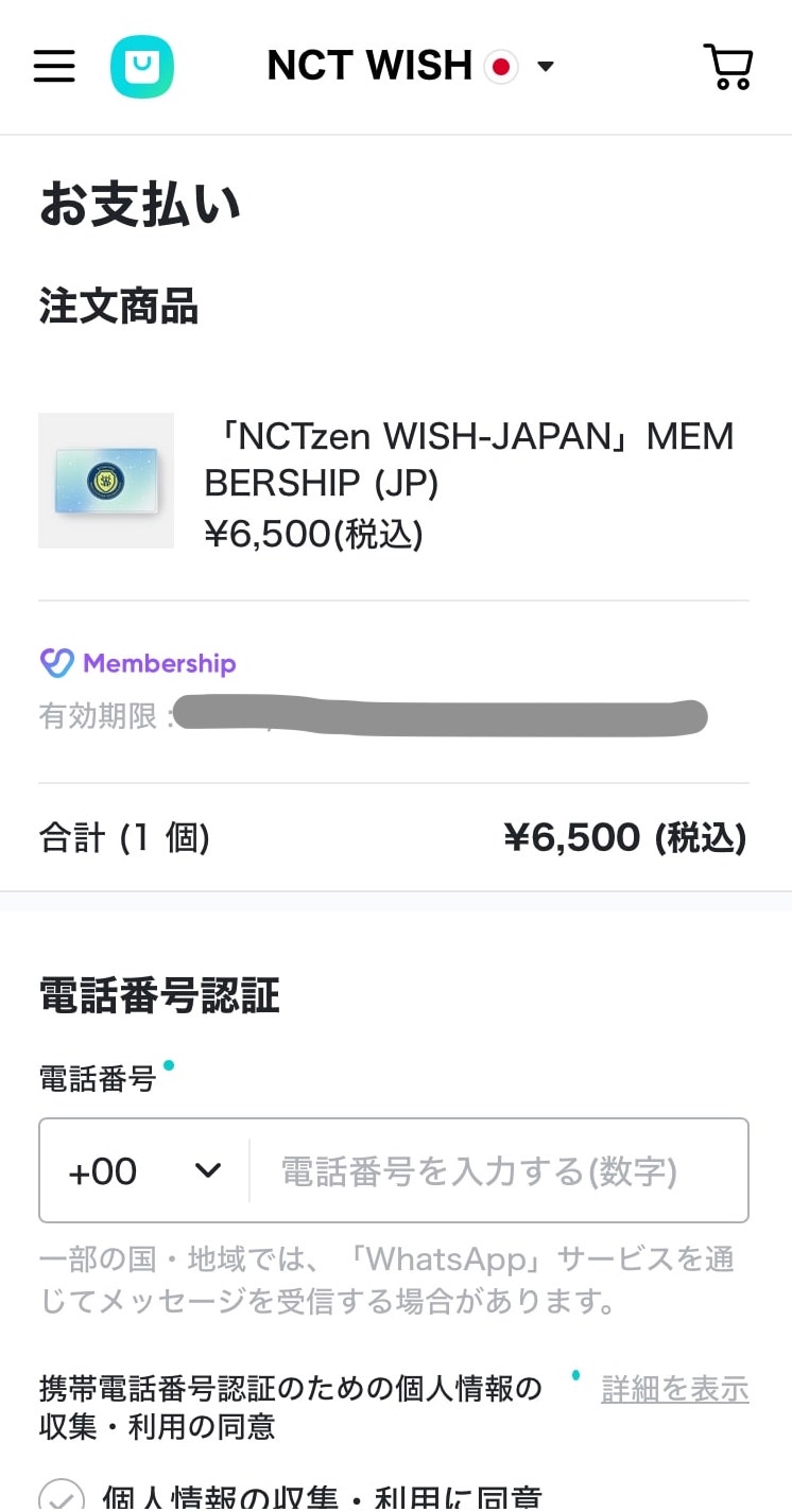 NCT WISH 日本ファンクラブ入会手順3
