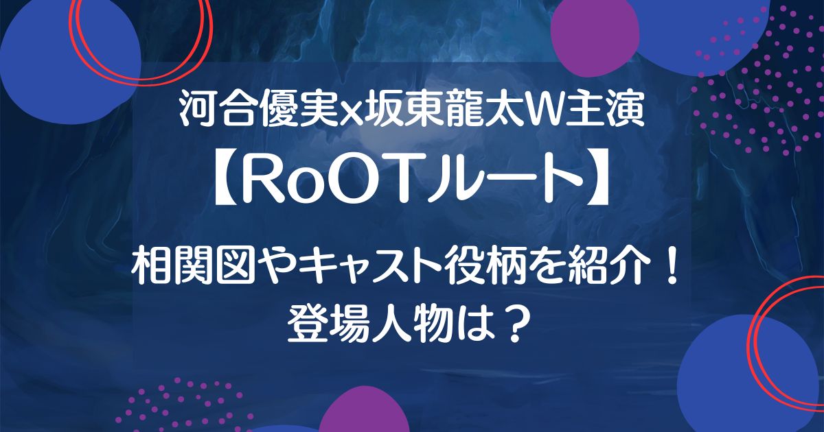 【RoOTルート】ドラマの相関図やキャスト役柄を紹介！登場人物は？