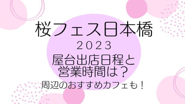 桜フェス日本橋2024屋台の日程や営業時間は？周辺おすすめカフェ情報も紹介！