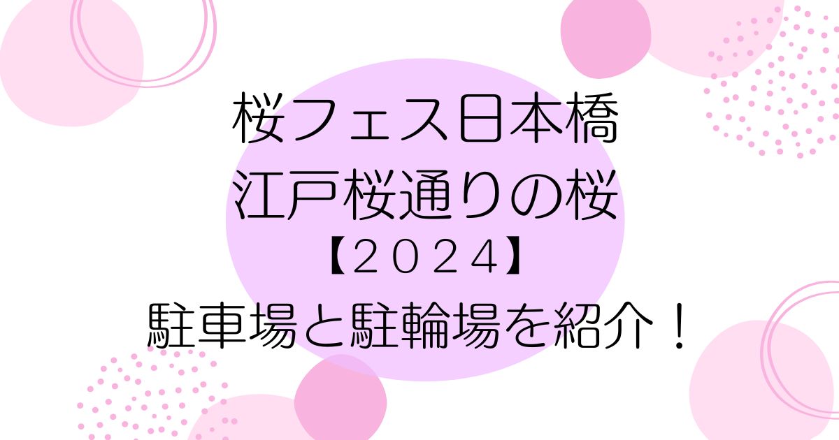 桜フェス日本橋【2024】周辺の駐車場を調査！駐輪場もご紹介！