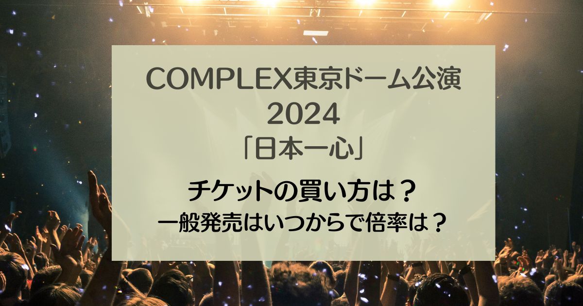 Complex Live2024ticket 