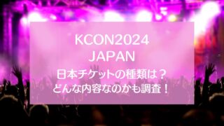 KCON2024日本チケットの種類は？コンテンツも紹介！