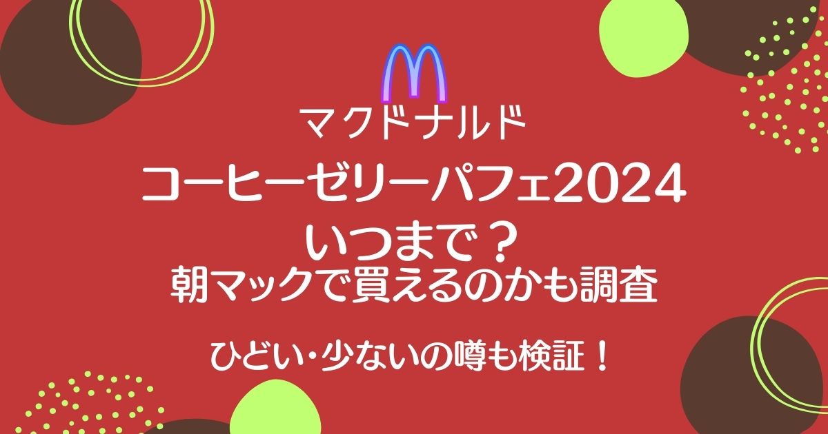 マックコーヒーゼリーパフェ2024はいつまで？販売時間やカロリー糖質も！