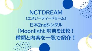 NCT DREAM（ドリム）日本2ndシングル「Moonlight」特典を比較！種類と内容を一覧で紹介！