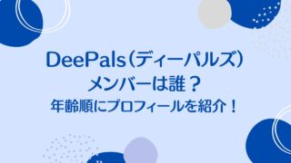 DeePals（ディーパルズ）メンバーは誰？年齢順にプロフィールを紹介！