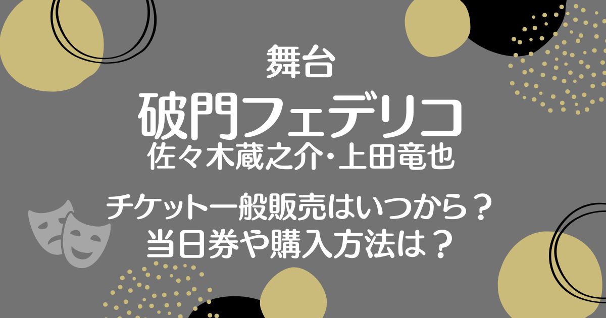 破門フェデリコ舞台のチケット一般販売はいつから？申込方法や当日券について調査！