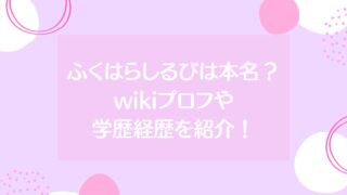 ふくはらしるびは本名？wikiプロフや学歴経歴を紹介！