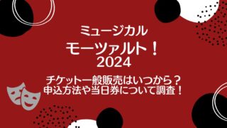 モーツァルトミュージカル2024のチケット一般販売はいつから？申込方法や当日券について調査！