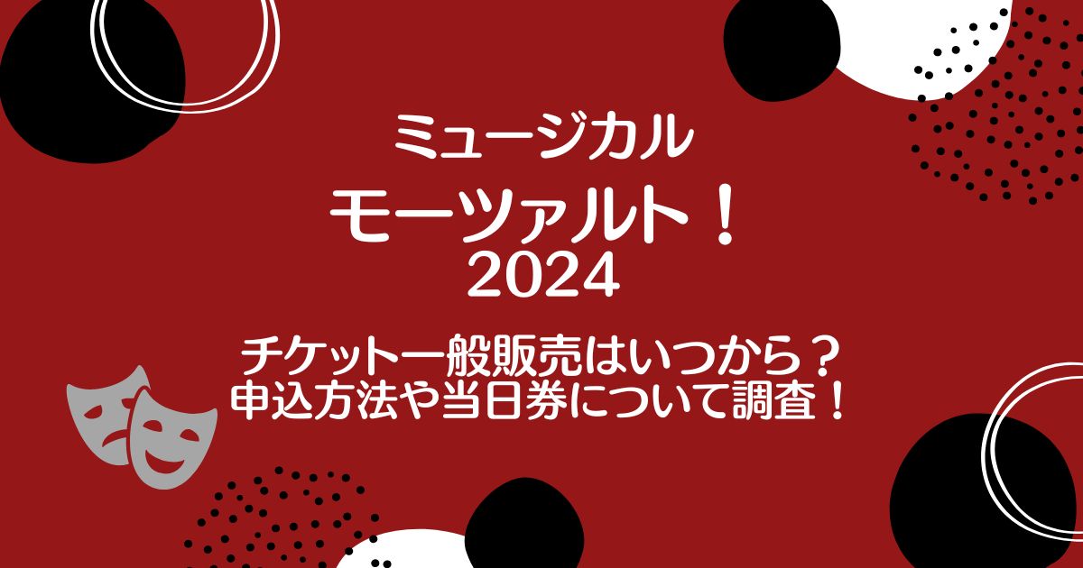 モーツァルトミュージカル2024のチケット一般販売はいつから？申込方法や当日券について調査！