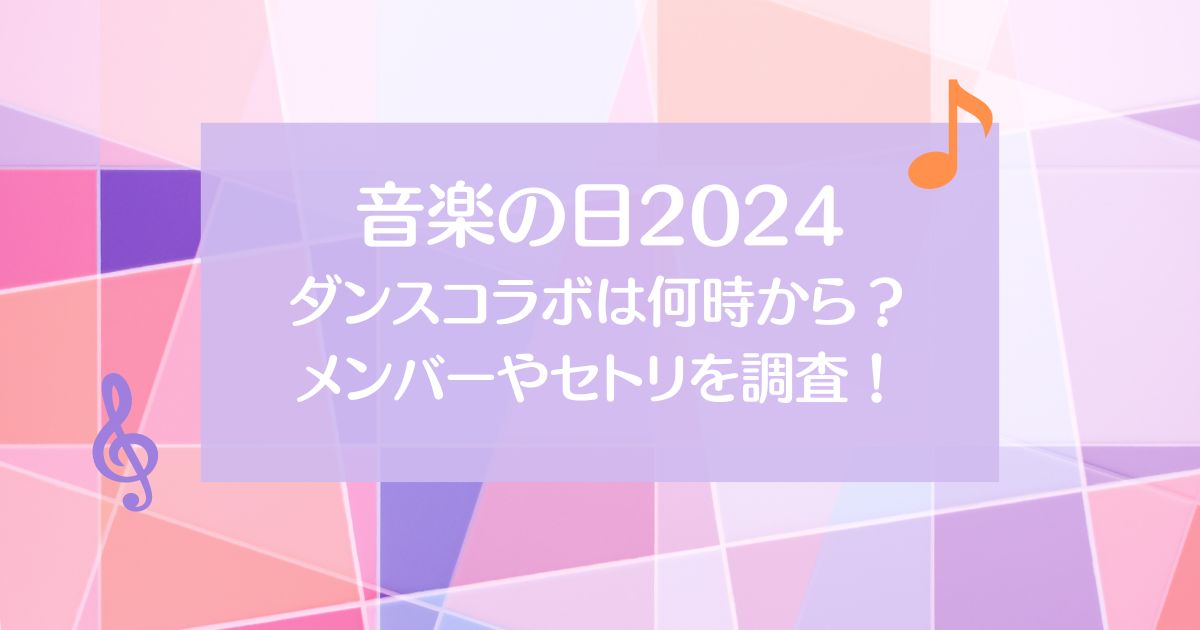 音楽の日2024ダンスコラボは何時から？メンバーやセトリを調査！