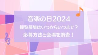 音楽の日2024の観覧募集はいつからいつまで？応募方法と会場を調査！