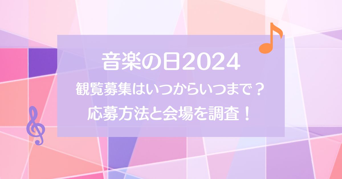 音楽の日2024の観覧募集はいつからいつまで？応募方法と会場を調査！