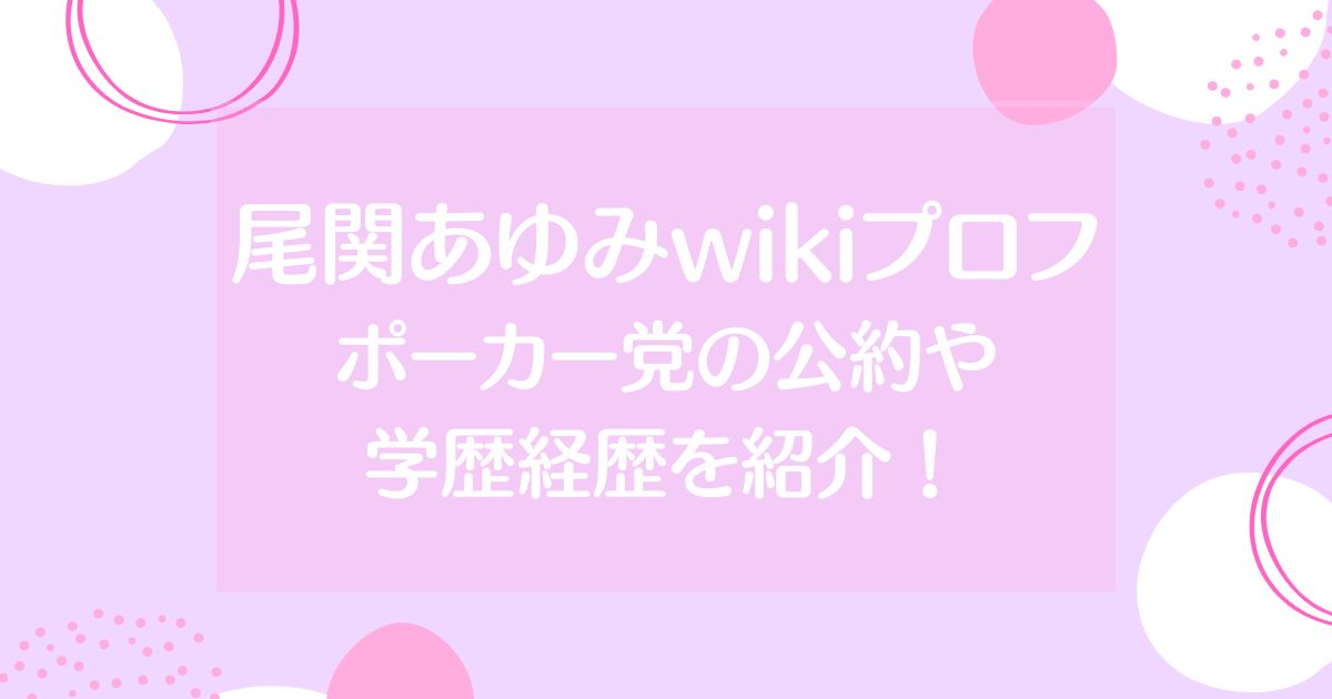 尾関あゆみのwikiプロフ！ポーカー党の公約や学歴経歴を紹介！