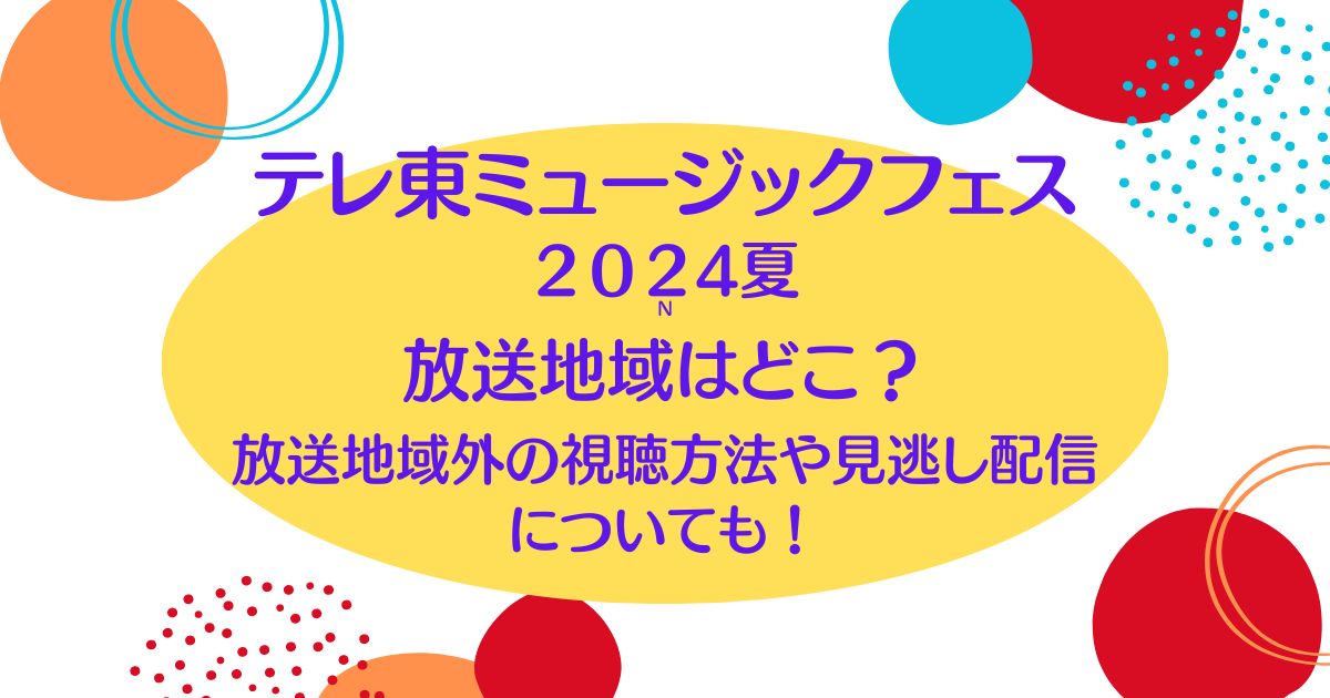 テレ東ミュージックフェス2024夏の放送地域はどこ？放送地域外の視聴方法や見逃し配信についても！