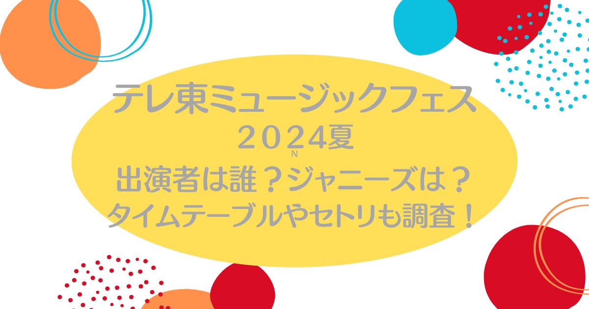 テレ東音楽祭2024夏の出演者は誰？タイムテーブルやセトリも調査！