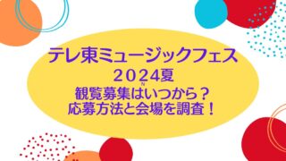 テレ東音楽祭2024夏の観覧募集はいつから？応募方法と会場を調査！